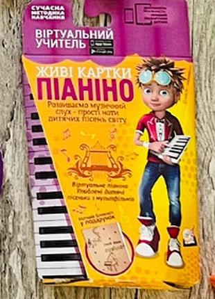 Розвивальні інтерактивні картки для дітей віртуальний вчитель піаніно