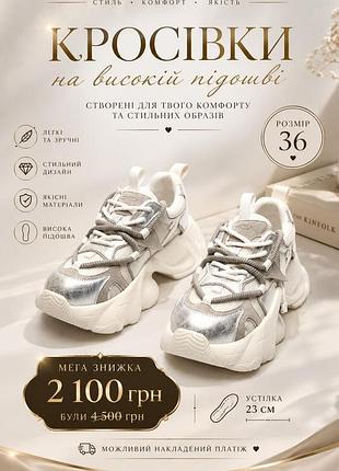 Кросівки жіночі на високій підошві сріблясті, розмір 36, довжина устілки 23 см