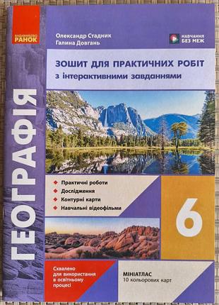 Підручник географія олександр стадник, галина довгань зошит для практичних робіт з інтерактивними завданнями 6 клас (українська, м'яка,