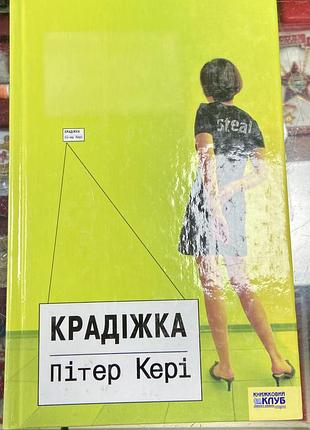 Пітер кері.  крадіжка