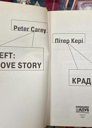 Пітер кері.  крадіжка 2