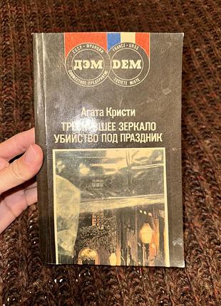Художні детективи агата кристи «треснувшее зеркало», «убийство под праздник» (м'яка обкладинка)