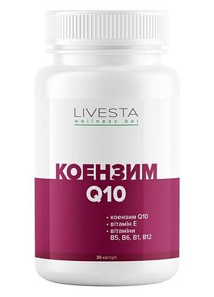 Коэнзим q10 livesta диетическая добавка 30 капсул