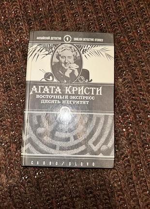 Художні детективи агата кристи «восточный экспресс», «десять негритят» (м'яка обкладинка)
