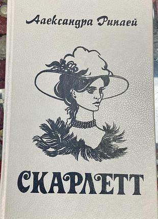 А. риплей.  скарлетт.
