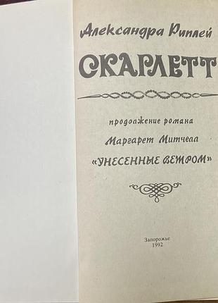 А. риплей.  скарлетт. 2