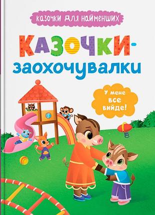 Казочки-заохочувалки. у меня все получится! ольга юровская