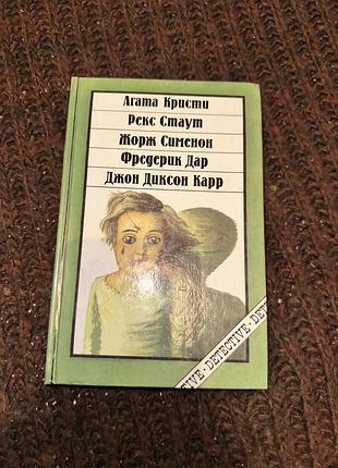 Художні + детективи + агата крісті, рекс стаут, жорж сіменон, фредерик дар, джон діксон карр + збірка детективів (російська, тверда палітурка)