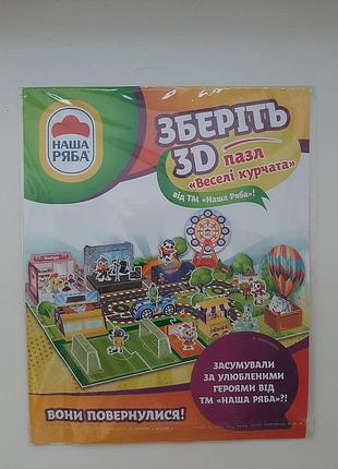 3d пазл наша ряба веселі курчата