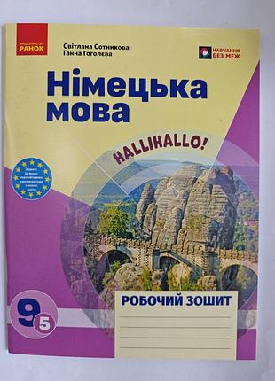Підручник німецька мова 9 клас сотникова, гоголєва робочий зошит м'яка обкладинка видавництво ранок