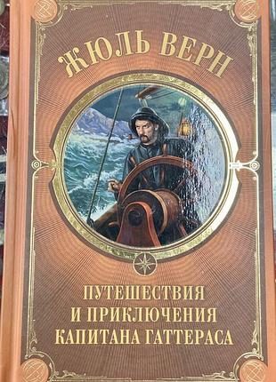 Жаль верн. путешествия и приключения капитана гаттераса  464 ст.  20,5*13 см