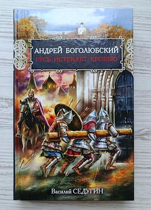 Василий седугин. андрей боголюбский. русь истекает кровью