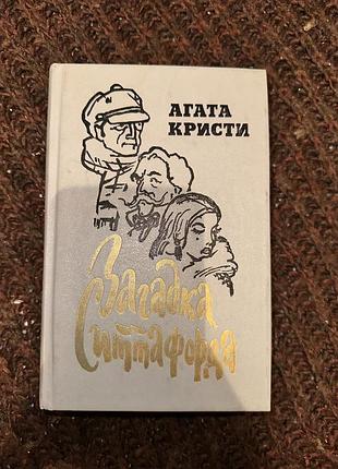 Художні детективи агата кристи загадка сіттафорда