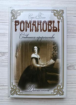 Capа блейк. романовы. сбывшееся пророчество