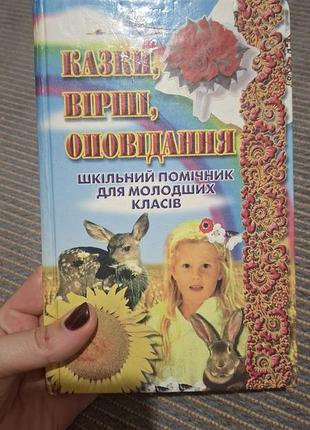 Шкільний помічник доя молодших класів казки,вірші ,оповідання