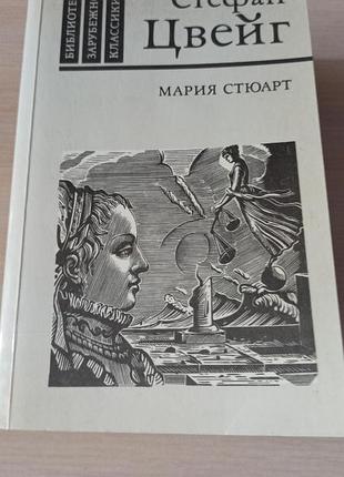 Художні + історичні романи + стефан цвейг "мария стюарт" російською мовою