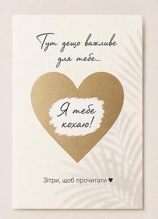 Скретч-листівка «я тебе кохаю»