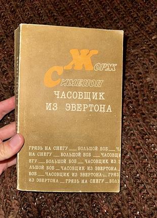 Жорж сименон 3 романа