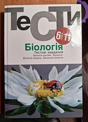Продам тесты по биологии 6-11 классы