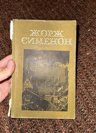 Жорж сименон 3 рассказа