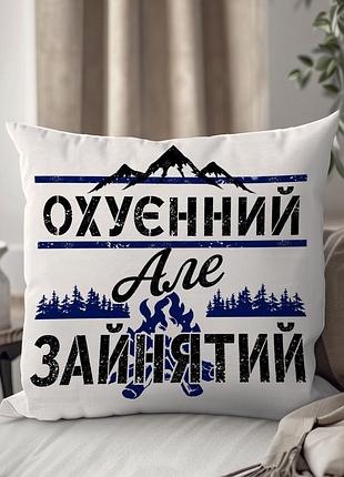 Подушка "о*уенний алє зайнятий..." от wonkey 33 х 33 см 1345935ua