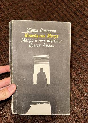 Жорж сименон 3 рассказа