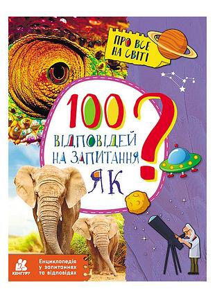 Энциклопедия в вопросах и ответах "100 ответов на вопрос как?" 880001