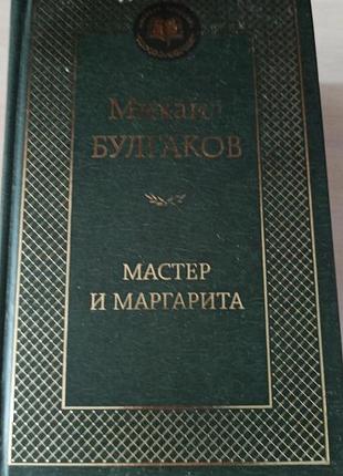 Художні, закордонна класика, булгаков, майстер і маргарита, тверда палітурка, мова - російська