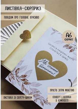 Скретч-листівка «ми станемо батьками!»