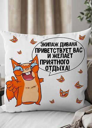 Подушка із зображенням - экипаж дивана приветствует вас... 33 х 33 см 13135