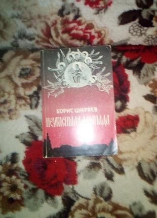 Ширяєв "неугасимая лампада"
