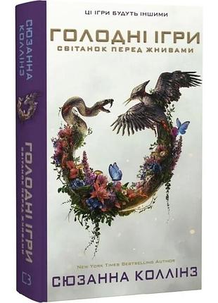 Голодні ігри. книга 0.5. світанок перед жнивами. сюзанна колінз