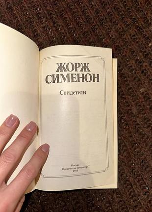 Жорж сименон свидетели 3