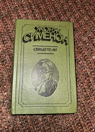 Жорж сименон свидетели