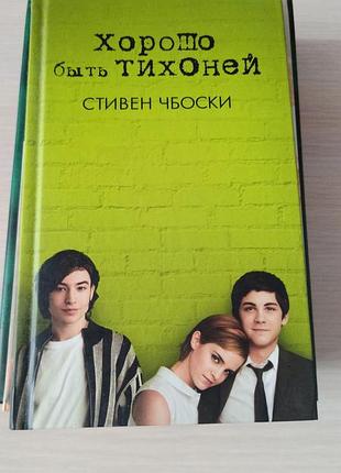 Художні книги + сучасна проза + стівен чбоскі "хорошо быть тихоней" російською мовою, тверда палітурка