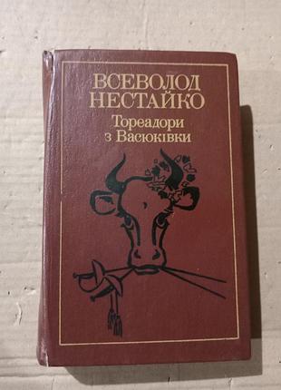 Всеволод нестайко  тореадори з васюківки
