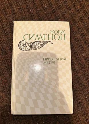 Жорж сименон признания мегрэ