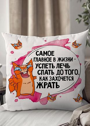 Подушка плюшева "самое главное в жизни..." от wonkey 33 х 33 см 13458