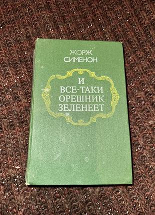 Жорж сименон и все-таки орешник зеленеет