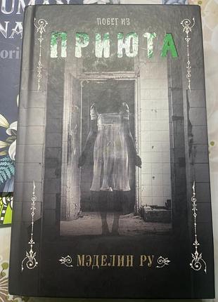 Книга «побег из приюта» мэделин ру