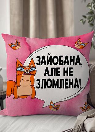 Подушка плюшевая "за#бана, але не не зломлена!" от wonkey 45 х 45 см 1345745ua