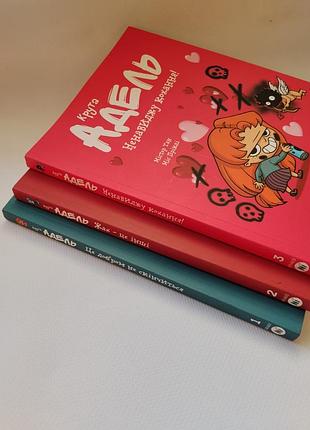 Дитячі комікси адель 1, 2, 3 частини 3