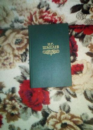 Шмельов вибране(лето господне...)
