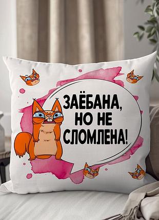 Подушка плюшевая "за#бана,но не сломлена!" от wonkey 33 х 33 см 13457