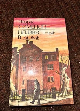 Жорж сименон неизвестные в доме