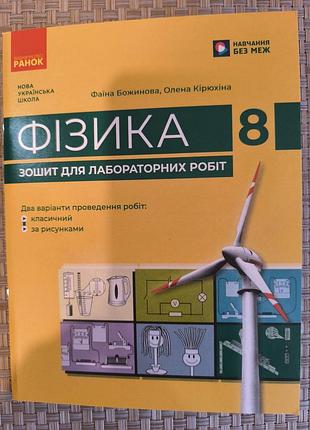 Зошит видавництво ранок фізика 8 клас для лабораторних робіт