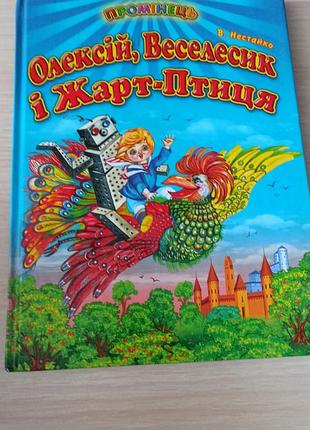 Дитяча книга казка в.нестайка "олексій, веселесик і жарт-птиця" українська, тверда палітурка, промінь