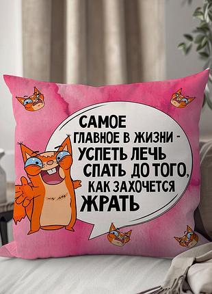 Подушка плюшева "самое главное в жизни..." от wonkey 33 х 33 см 1345835