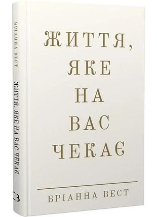 Життя, яке на вас чекає. бріанна вест