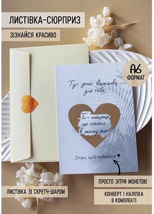 Скретч-открытка «ты лучшее, что случилось в моей жизни»